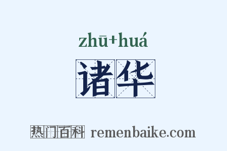 诸华是什么意思的图片